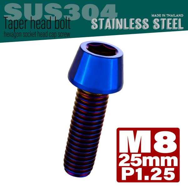M8×25mm テーパーヘッドボルト ステンレス製キャップボルト フレームやハンドルポストなどに 焼...