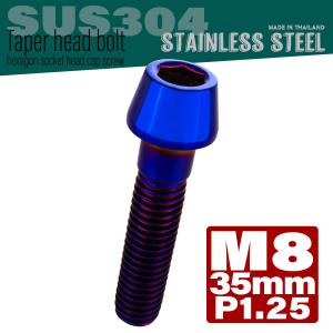 M8×35mm テーパーヘッドボルト ステンレス製キャップボルト