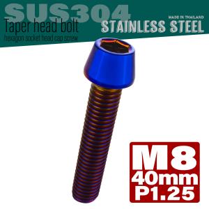 M8×40mm テーパーヘッドボルト ステンレス製キャップボルト