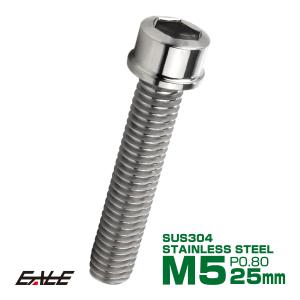SUS304 キャップボルト M5×25mm P0.8 六角穴付きボルト スリムヘッド