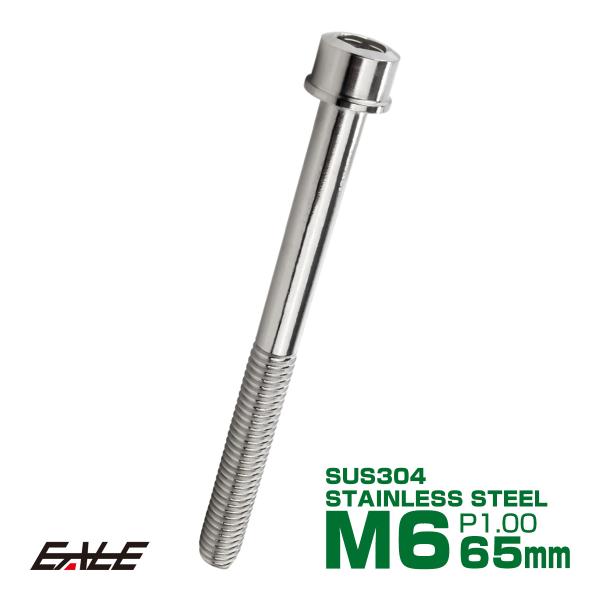 SUS304 キャップボルト M6×65mm P1.0 六角穴付きボルト スリムヘッド シルバー ス...