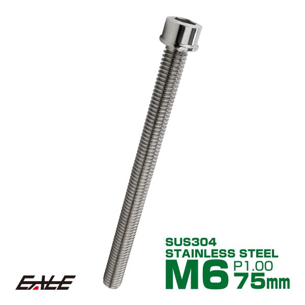 SUS304 キャップボルト M6×75mm P1.0 六角穴付きボルト スリムヘッド シルバー ス...