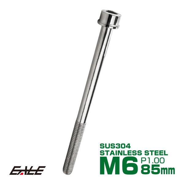 SUS304 キャップボルト M6×85mm P1.0 六角穴付きボルト スリムヘッド シルバー ス...