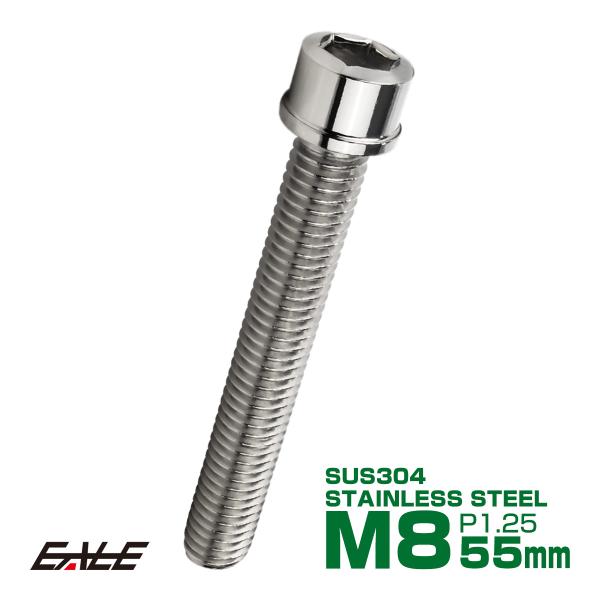 SUS304 キャップボルト M8×55mm P1.25 六角穴付きボルト スリムヘッド シルバー ...