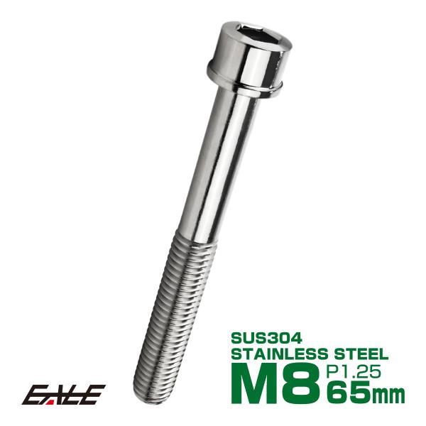 SUS304 キャップボルト M8×65mm P1.25 六角穴付きボルト スリムヘッド シルバー ...
