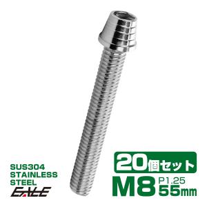 20個セット M8×55mm テーパーシェルヘッドボルト ステンレス製 キャップボルト フレームやハンドルポストなどに シルバー TB0278-20SET｜eale