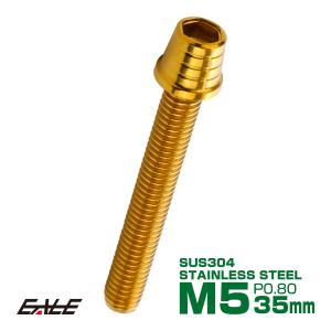 M5×35mm テーパーシェルヘッドボルト ステンレス製キャップボルト スクリーンやカウリングなどに ゴールド TB0305