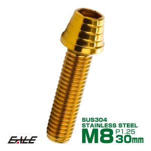 M8×30mm テーパーシェルヘッドボルト ステンレス製キャップボルト