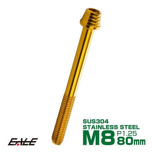M8×80mm テーパーシェルヘッドボルト ステンレス製キャップボルト フレームやハンドルポストなど...