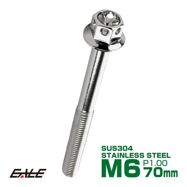 M6×70mm フラワーヘッドボルト ステンレス製フランジ付き六角ボルト クランクケースなどのエンジ...