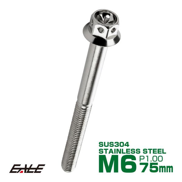 M6×75mm フラワーヘッドボルト ステンレス製フランジ付き六角ボルト クランクケースなどのエンジ...