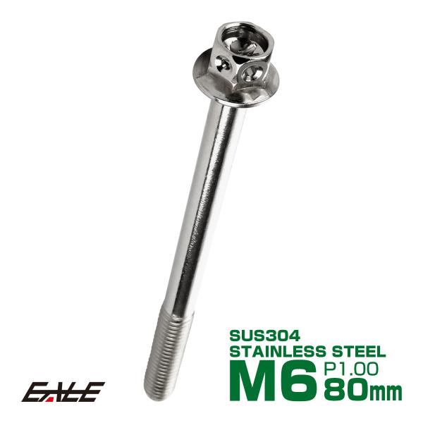 M6×80mm フラワーヘッドボルト ステンレス製フランジ付き六角ボルト クランクケースなどのエンジ...
