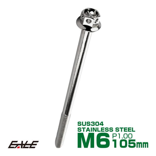 M6×105mm フラワーヘッドボルト ステンレス製フランジ付き六角ボルト クランクケースなどのエン...