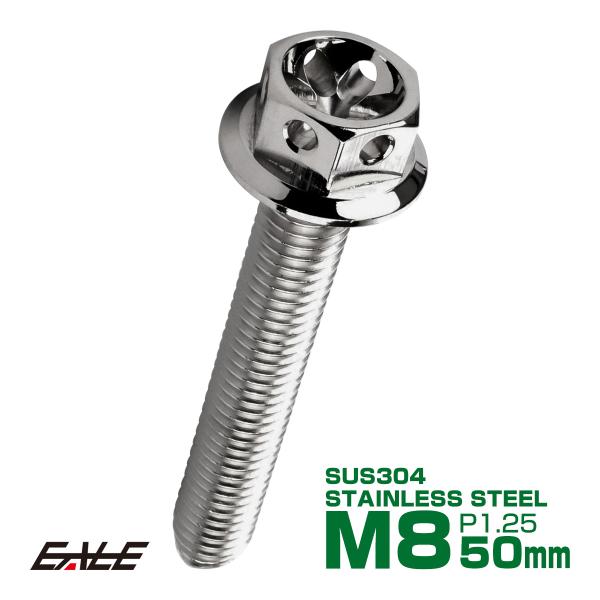 M8×50mm フラワーヘッドボルト ステンレス製フランジ付き六角ボルト フレームやハンドルポストな...
