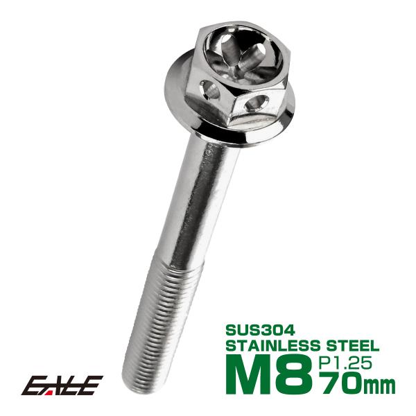 M8×70mm フラワーヘッドボルト ステンレス製フランジ付き六角ボルト フレームやハンドルポストな...