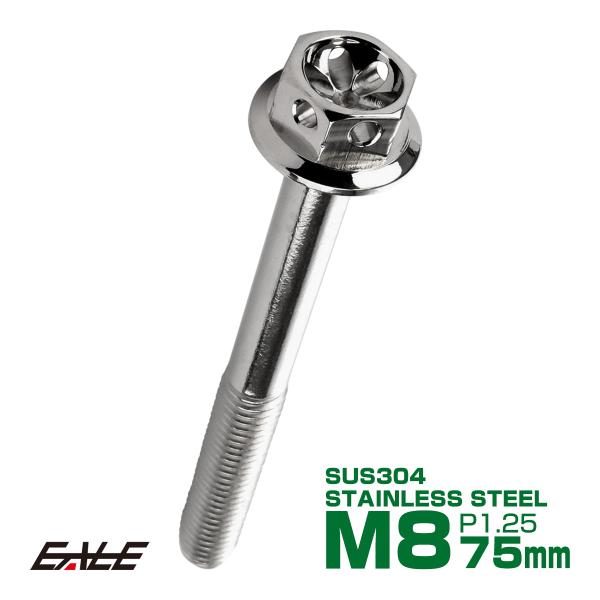 M8×75mm フラワーヘッドボルト ステンレス製フランジ付き六角ボルト フレームやハンドルポストな...