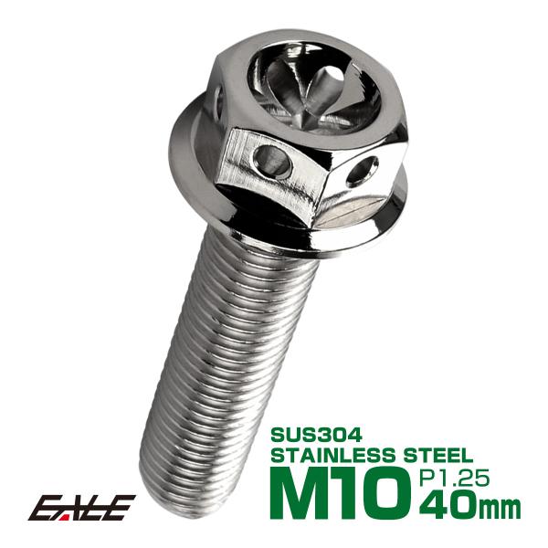 M10×40mm フラワー ヘッド ボルト ステンレス 削り出し フランジ付六角ボルト フレームやエ...