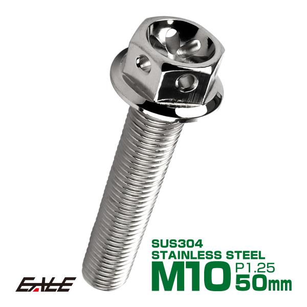 M10×50mm フラワー ヘッド ボルト ステンレス 削り出し フランジ付六角ボルト フレームやエ...