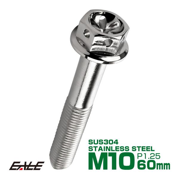 M10×60mm フラワー ヘッド ボルト ステンレス 削り出し フランジ付六角ボルト フレームやエ...