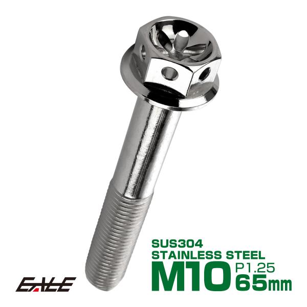M10×65mm フラワー ヘッド ボルト ステンレス 削り出し フランジ付六角ボルト フレームやエ...