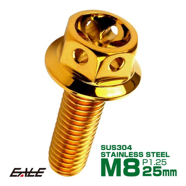 M8×25mm フラワーヘッドボルト ステンレス製フランジ付き六角ボルト フレームやハンドルポストな...