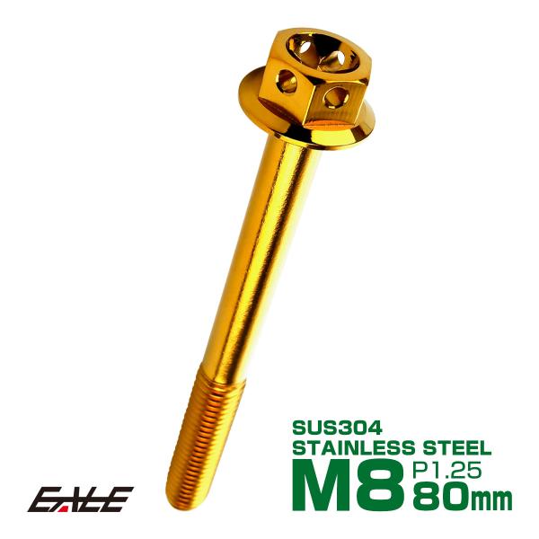 M8×80mm フラワーヘッドボルト ステンレス製フランジ付き六角ボルト フレームやハンドルポストな...