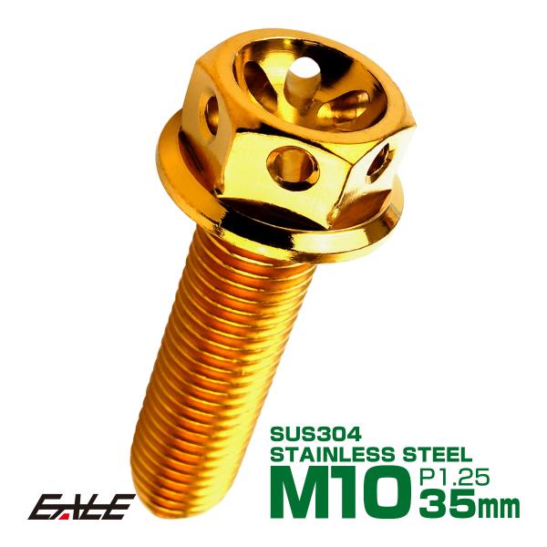 M10×35mm フラワー ヘッド ボルト ステンレス 削り出し フランジ付六角ボルト フレームやエ...