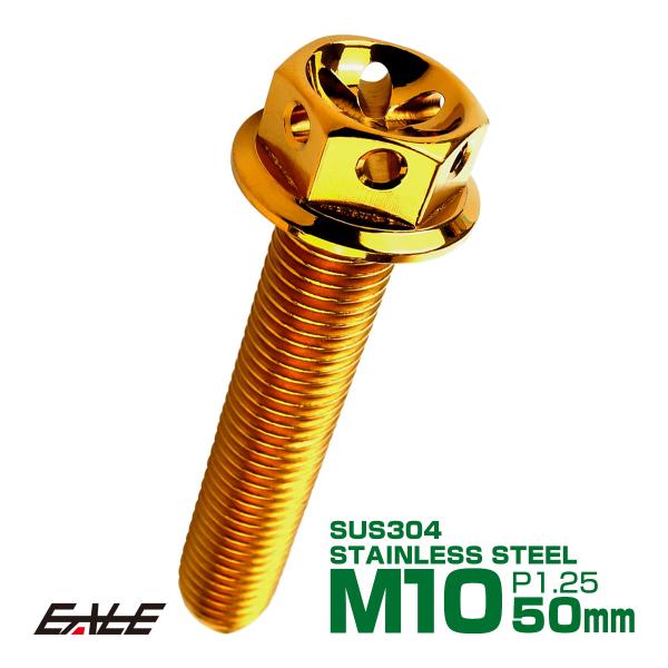 M10×50mm フラワー ヘッド ボルト ステンレス 削り出し フランジ付六角ボルト フレームやエ...