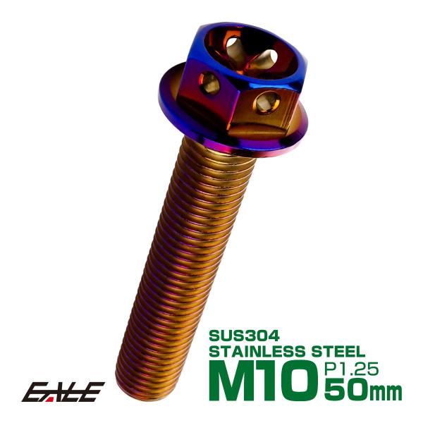 M10×50mm フラワー ヘッド ボルト ステンレス 削り出し フランジ付六角ボルト フレームやエ...