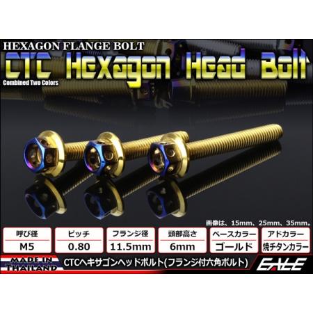 M5×15mm P0.8 フランジ ヘキサゴンヘッドボルト 六角ボルト ステンレス CTC ゴールド...