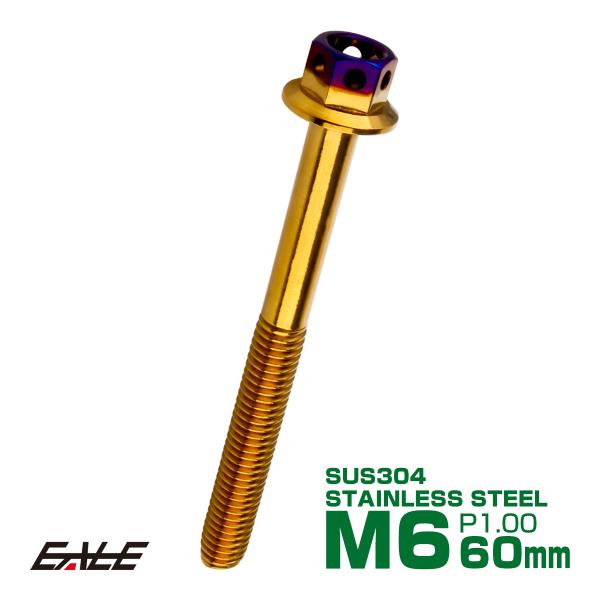 M6×60mm P1.0 フランジ ヘキサゴンヘッドボルト 六角ボルト ステンレス CTC ゴールド...