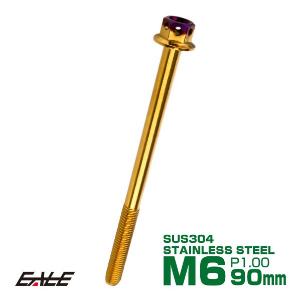 M6×90mm P1.0 フランジ ヘキサゴンヘッドボルト 六角ボルト ステンレス CTC ゴールド...