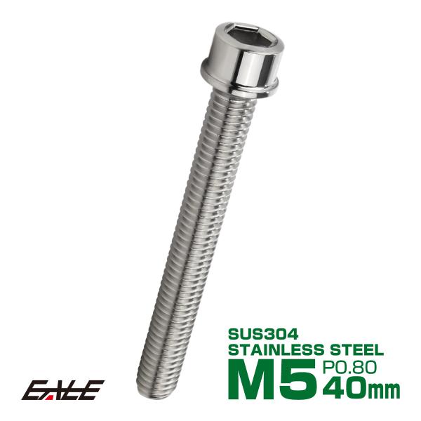SUS304 キャップボルト M5×40mm P0.8 六角穴付きボルト スリムヘッド シルバー ス...