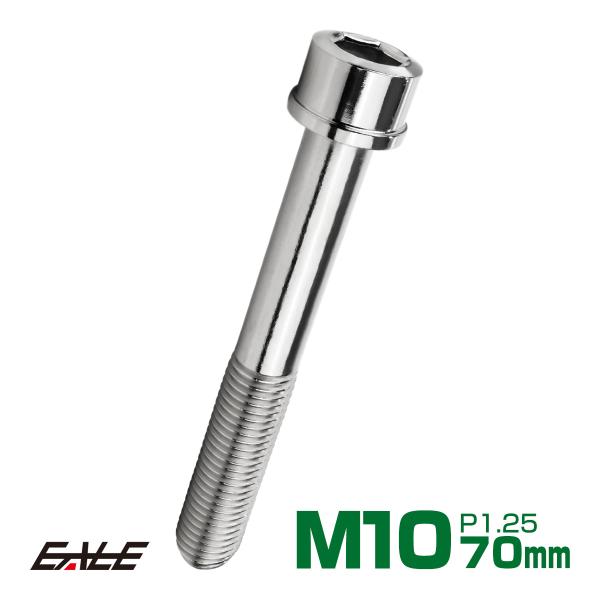 SUS304 キャップボルト M10×70mm P1.25 六角穴付きボルト スリムヘッド シルバー...