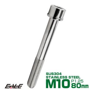SUS304 キャップボルト M10×80mm P1.25 六角穴付きボルト スリムヘッド シルバー ステンレス製 TB1012