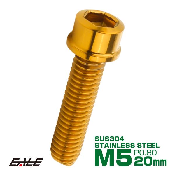 SUS304 キャップボルト M5×20mm P0.8 六角穴付きボルト スリムヘッド ゴールド ス...