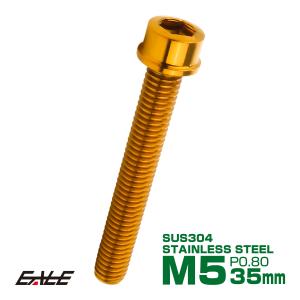 SUS304 キャップボルト M5×35mm P0.8 六角穴付きボルト スリムヘッド ゴールド ステンレス製 TB1026