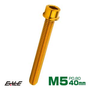 SUS304 キャップボルト M5×40mm P0.8 六角穴付きボルト スリムヘッド ゴールド ステンレス製 TB1027｜eale