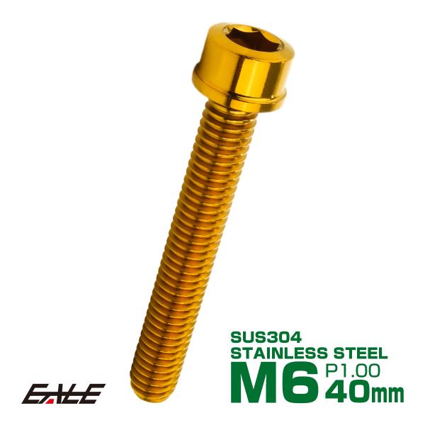 SUS304 キャップボルト M6×40mm P1.0 六角穴付きボルト スリムヘッド ゴールド ス...