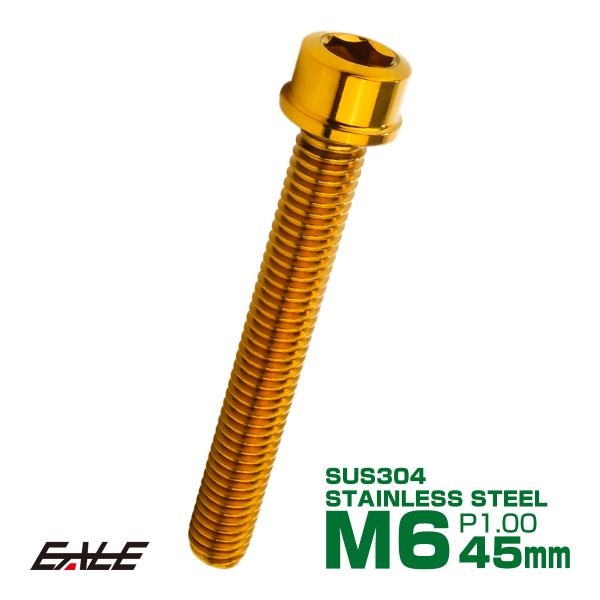 SUS304 キャップボルト M6×45mm P1.0 六角穴付きボルト スリムヘッド ゴールド ス...
