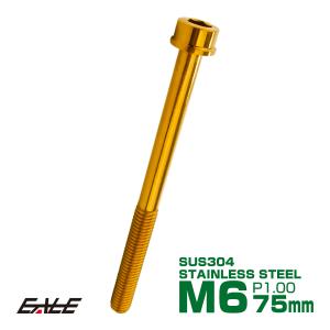 SUS304 キャップボルト M6×75mm P1.0 六角穴付きボルト スリムヘッド ゴールド ステンレス製 TB1042