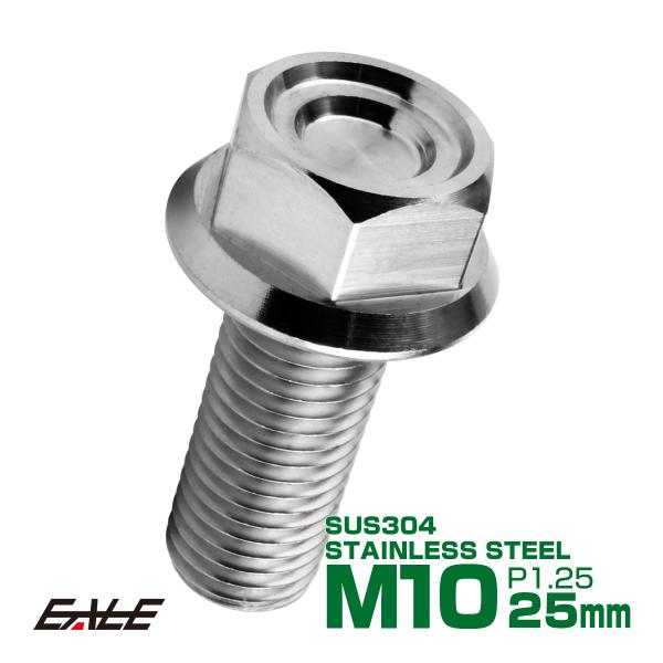 M10×25mm P1.25 フランジ付き 六角ボルト ヘキサゴンヘッド CNC SUS304 ステ...