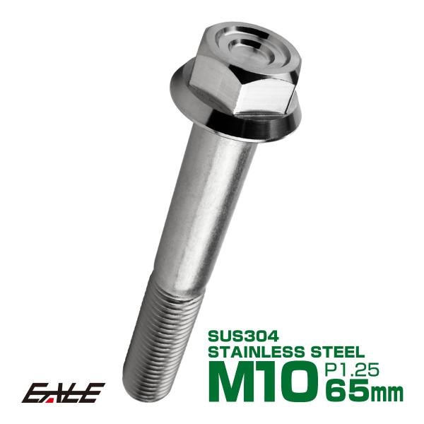 M10×65mm P1.25 フランジ付き 六角ボルト ヘキサゴンヘッド CNC SUS304 ステ...