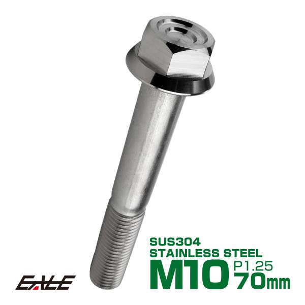 M10×70mm P1.25 フランジ付き 六角ボルト ヘキサゴンヘッド CNC SUS304 ステ...