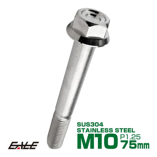 M10×75mm P1.25 フランジ付き 六角ボルト ヘキサゴンヘッド CNC SUS304 ステ...