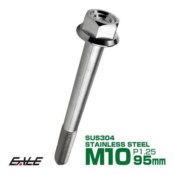 M10×95mm P1.25 フランジ付き 六角ボルト ヘキサゴンヘッド CNC SUS304 ステ...