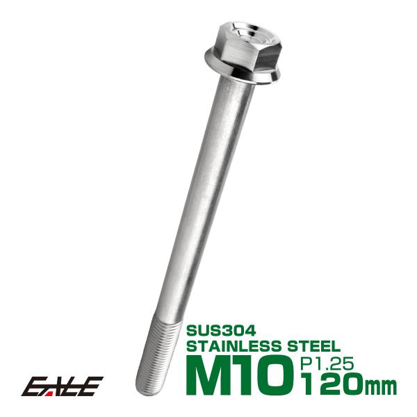 M10×120mm P1.25 フランジ付き 六角ボルト ヘキサゴンヘッド CNC SUS304 ス...