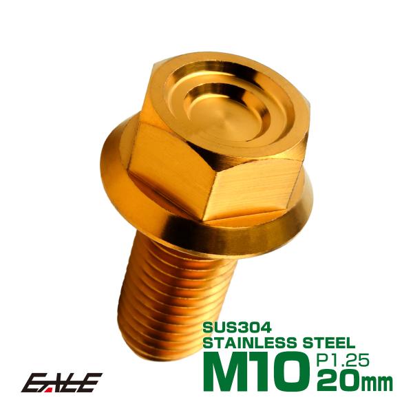 M10×20mm P1.25 フランジ付き 六角ボルト ヘキサゴンヘッド CNC SUS304 ステ...