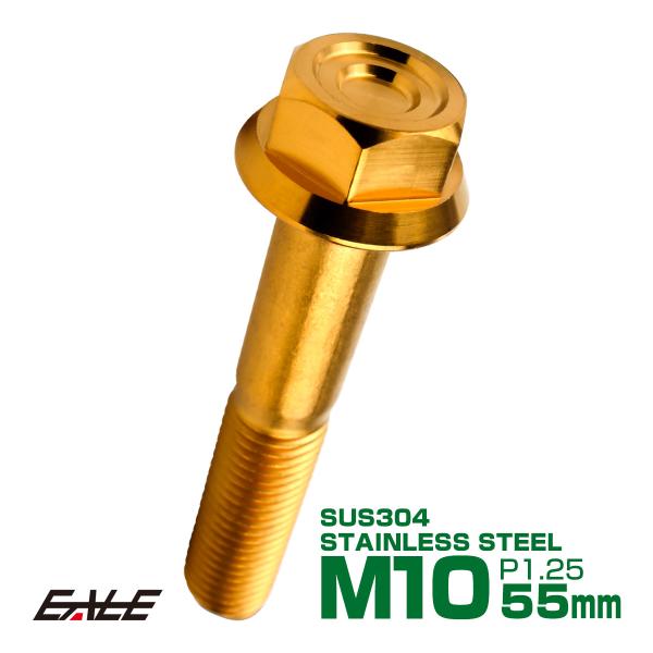 M10×55mm P1.25 フランジ付き 六角ボルト ヘキサゴンヘッド CNC SUS304 ステ...