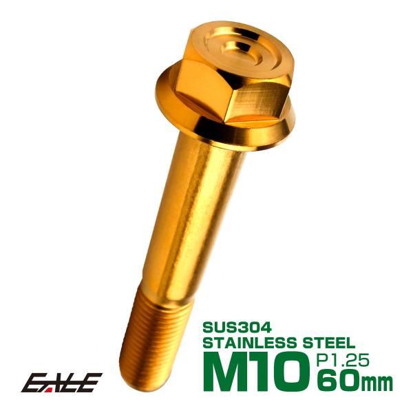 M10×60mm P1.25 フランジ付き 六角ボルト ヘキサゴンヘッド CNC SUS304 ステ...